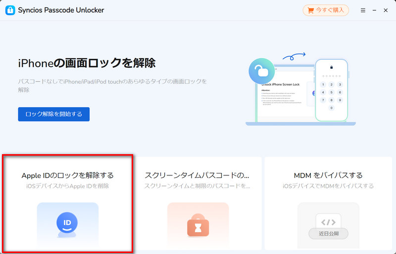 「Apple ID のロックを解除」を選択する