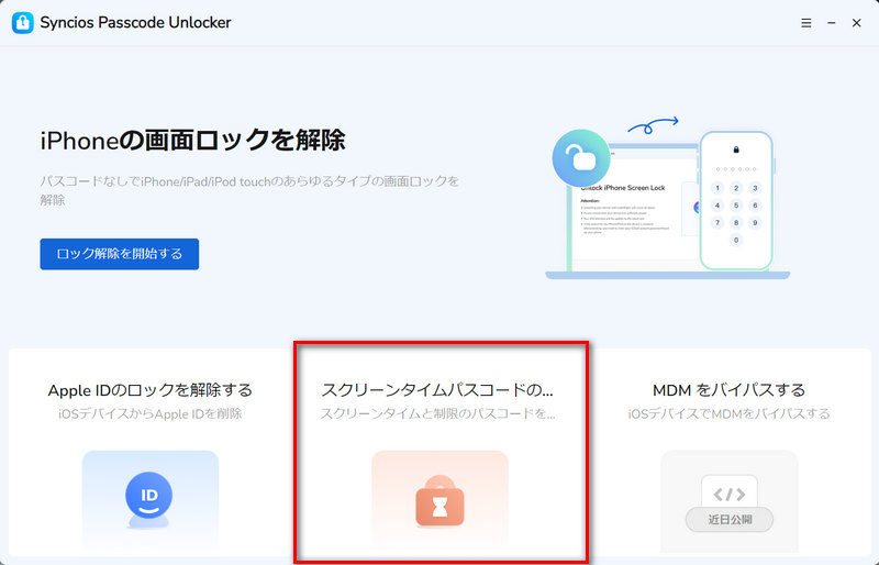 「スクリーンタイムパスコードのロック解除」を選択してください