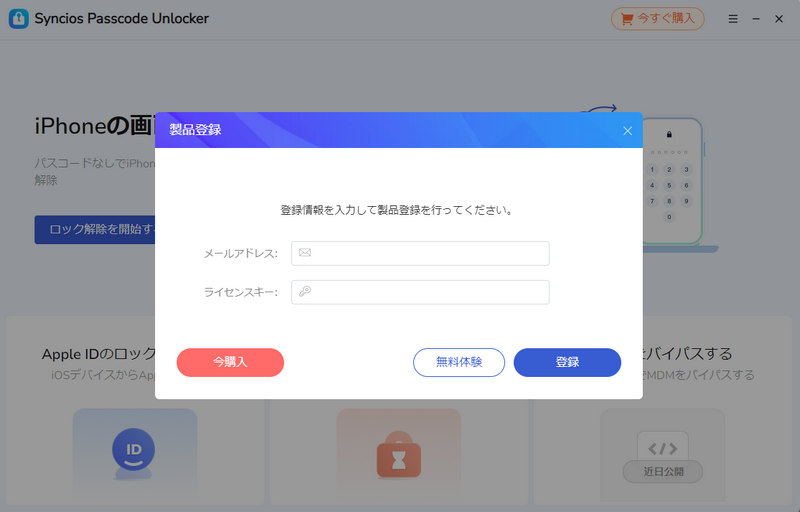 Syncios Passcode Unlocker の登録方法