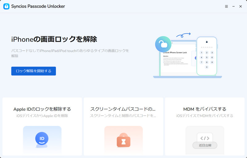syncios passcode unlockerのメイン画面