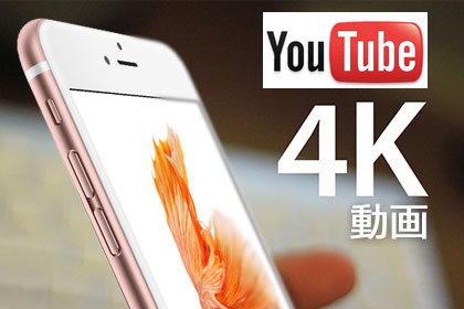 YouTube 4K 動画を iPhone で視聴