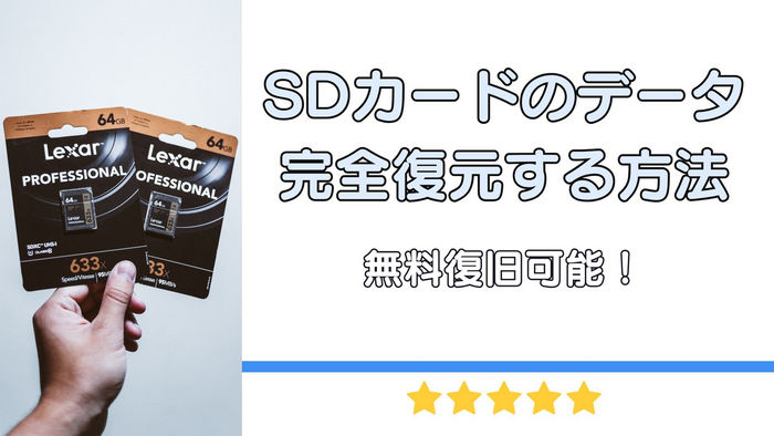 SDカードの破損したデータを完全復元する方法